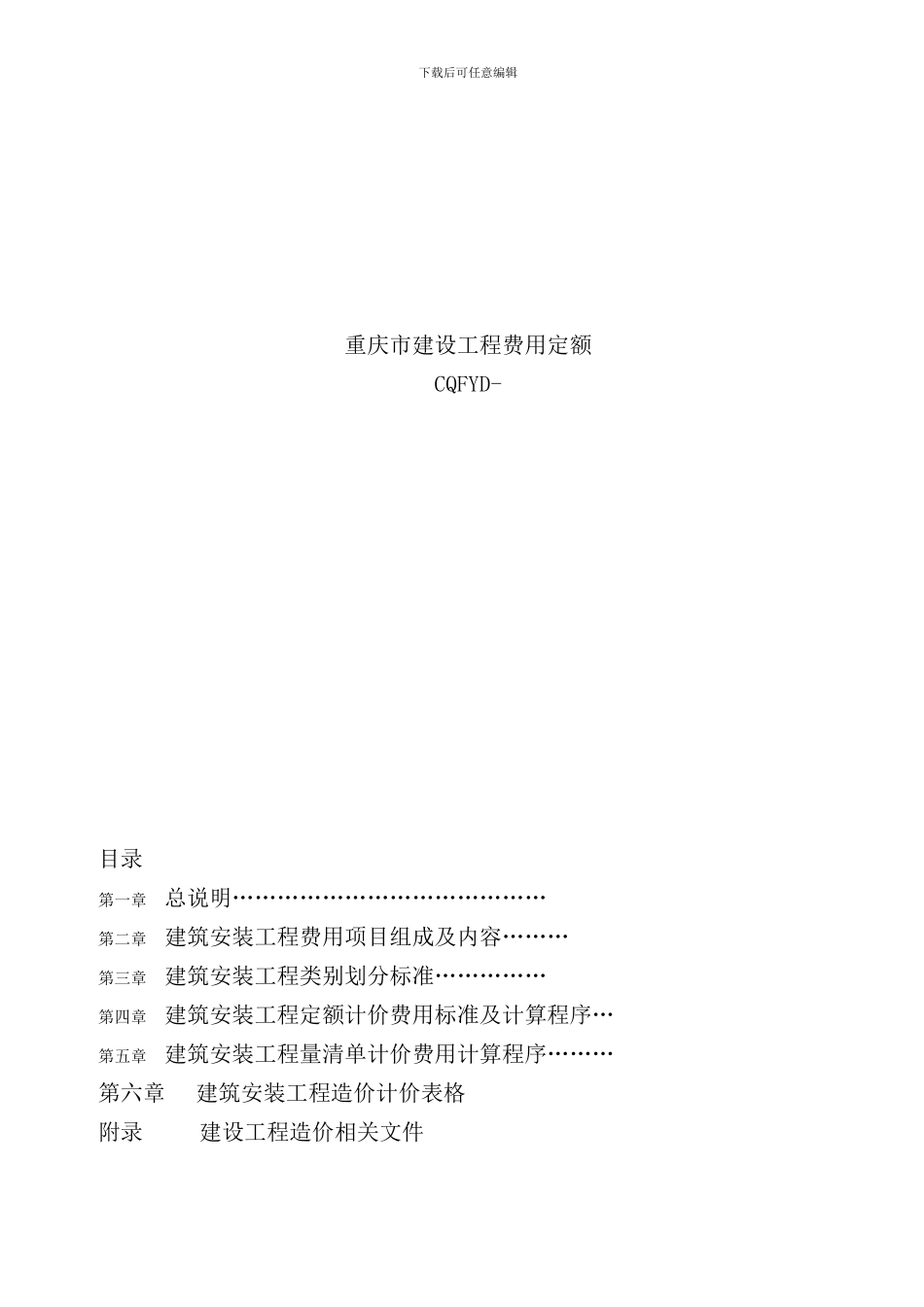 重庆市建设工程费用定额定额样本_第1页