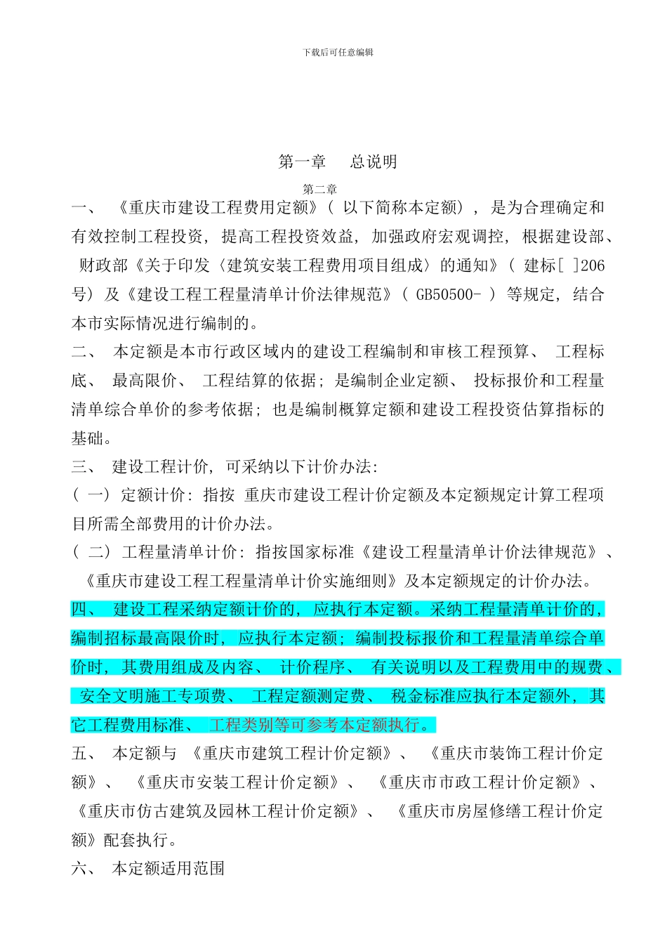 重庆市建设工程费用定额定额样本_第2页