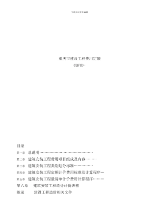 重庆市建设工程费用定额定额样本