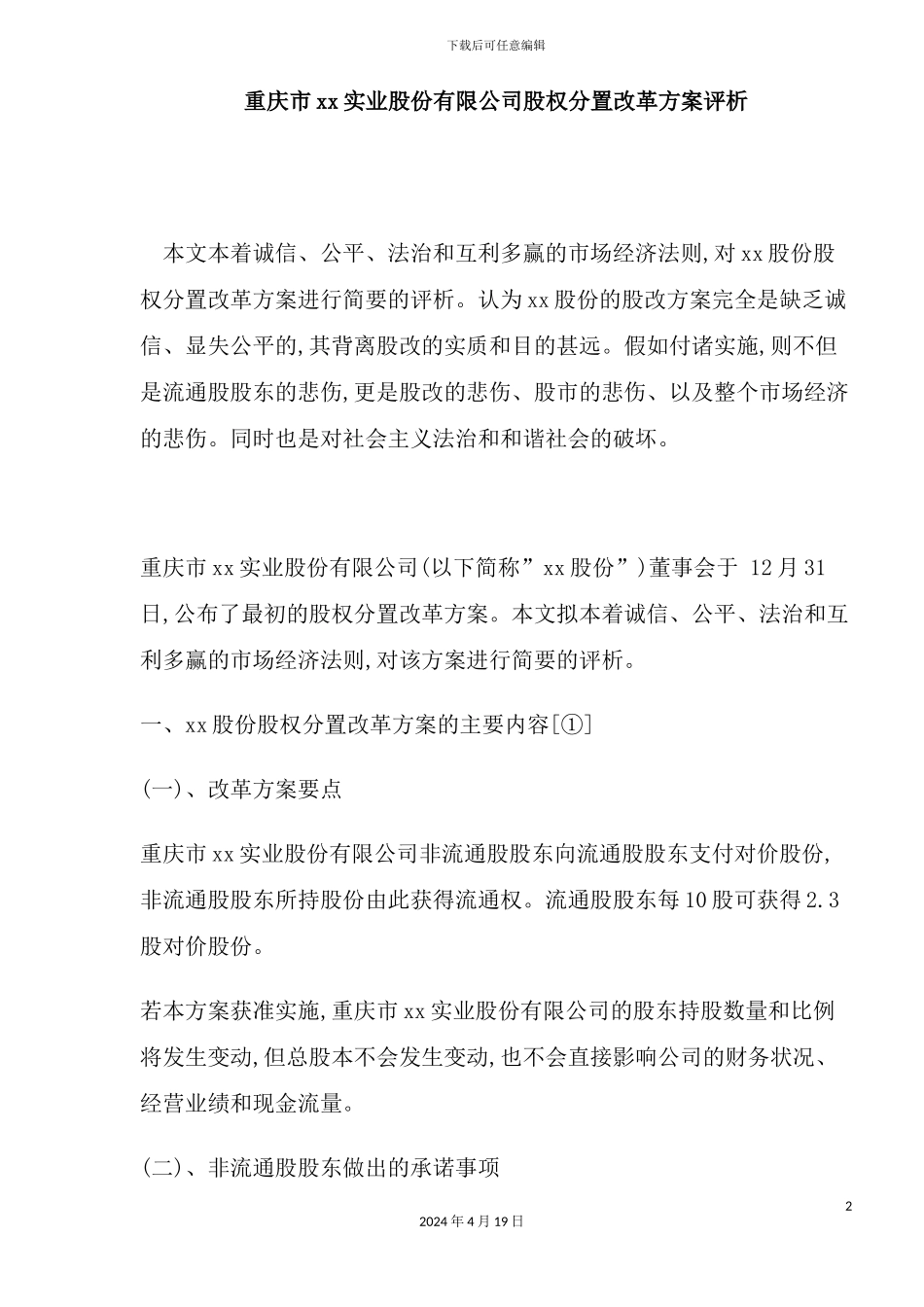 重庆市新版实业股份有限公司股权分置改革方案评析_第2页