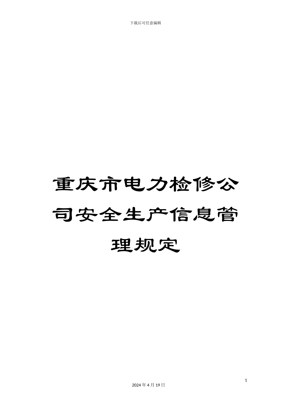 重庆市电力检修公司安全生产信息管理规定_第1页