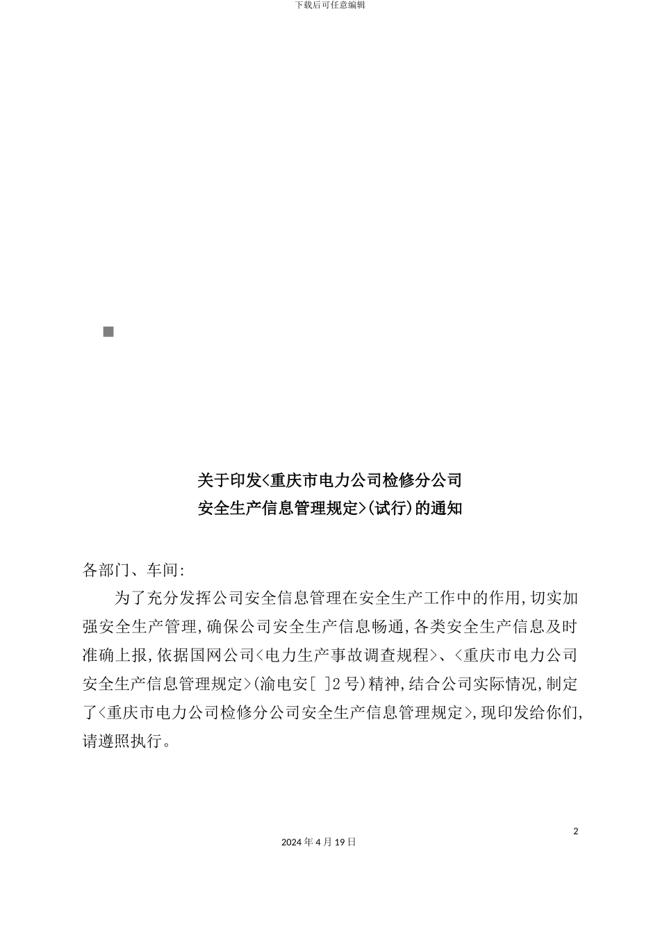 重庆市电力检修公司安全生产信息管理规定_第2页