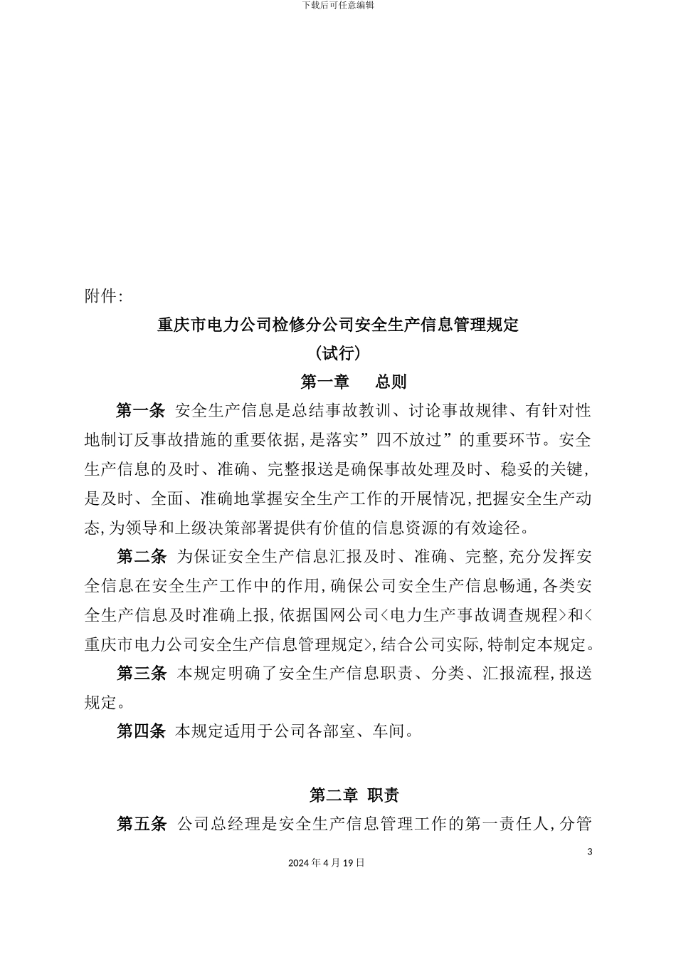 重庆市电力检修公司安全生产信息管理规定_第3页