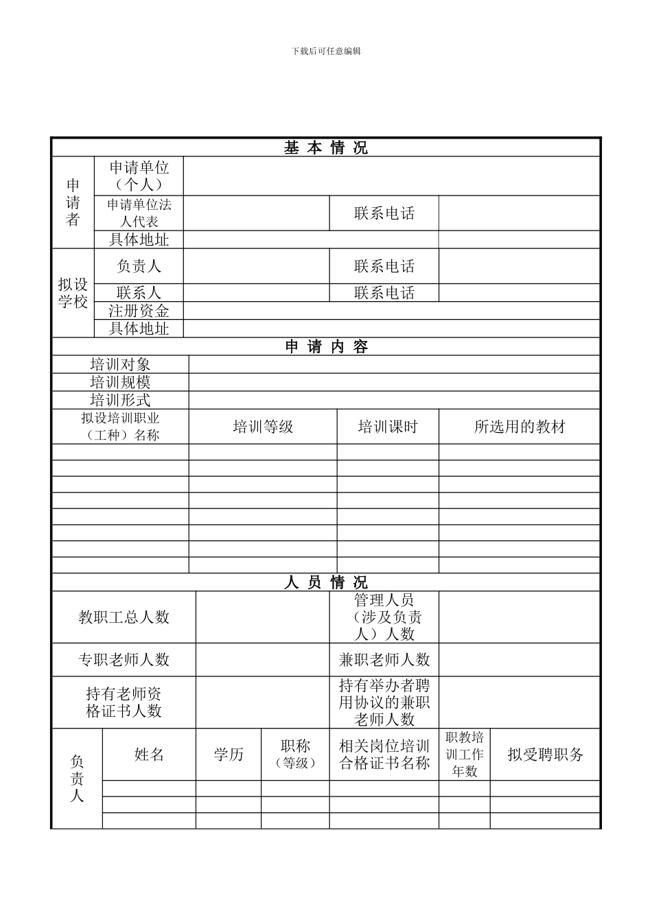 重庆市民办职业培训学校审批表_第3页