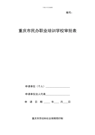重庆市民办职业培训学校审批表