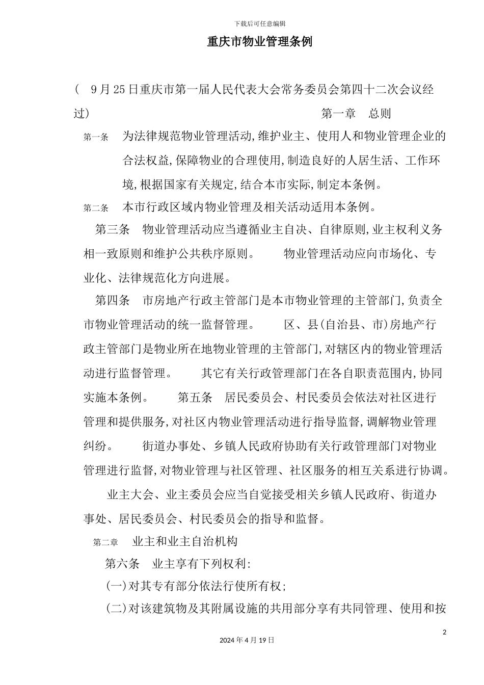 重庆市物业管理制度_第2页