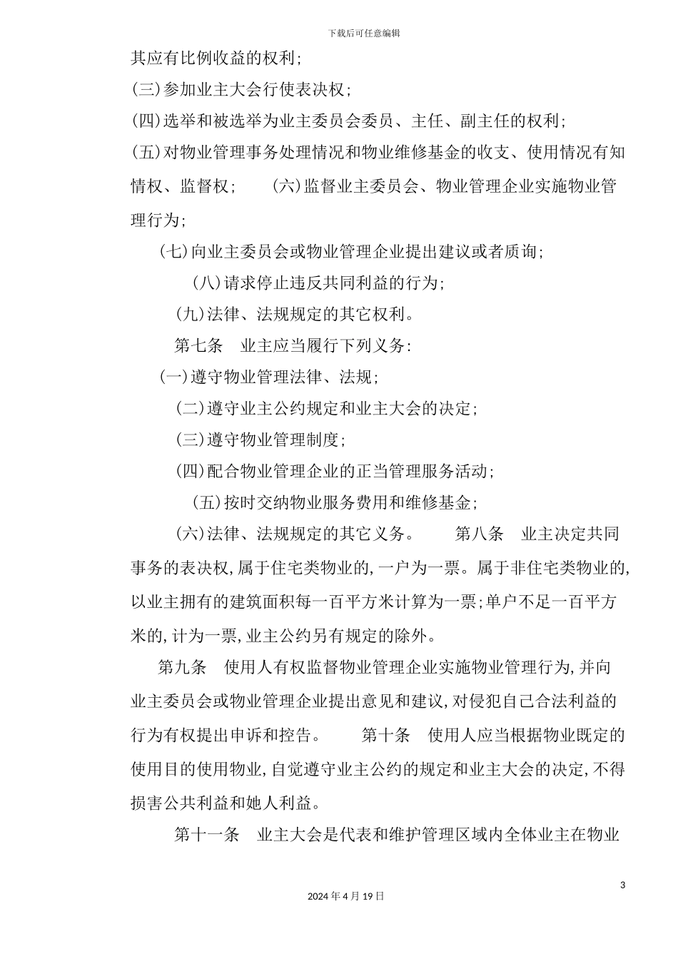 重庆市物业管理制度_第3页