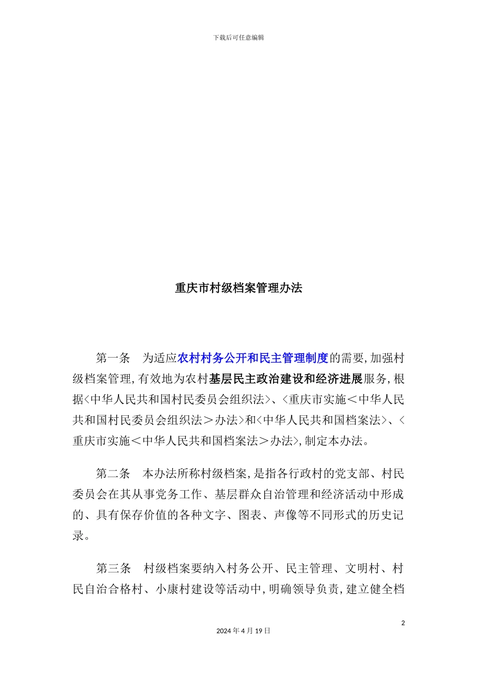 重庆市村级档案管理制度_第2页