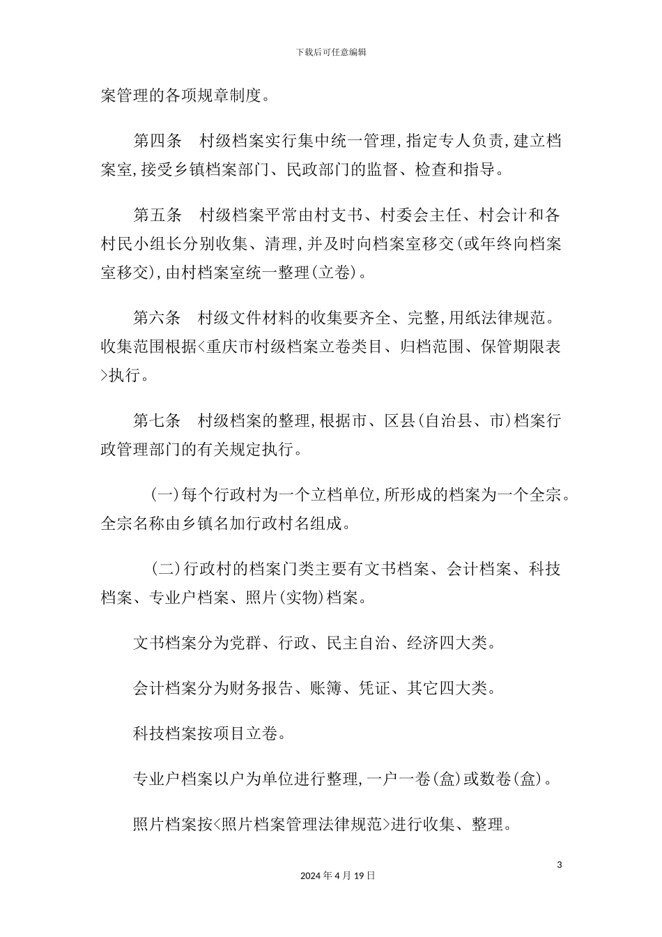 重庆市村级档案管理制度_第3页