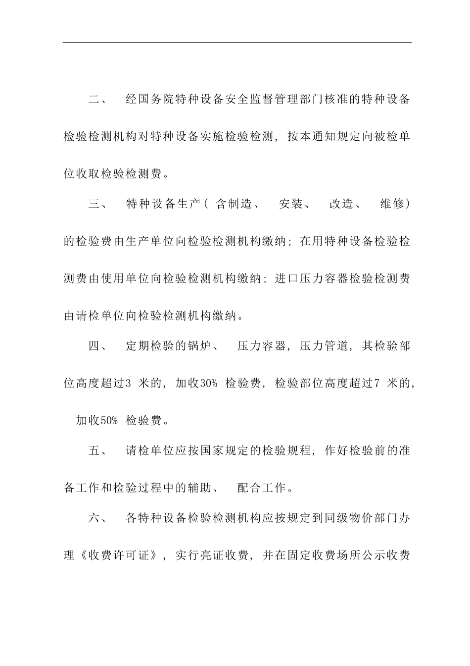 重庆市特种设备检验检测收费标准样本_第2页