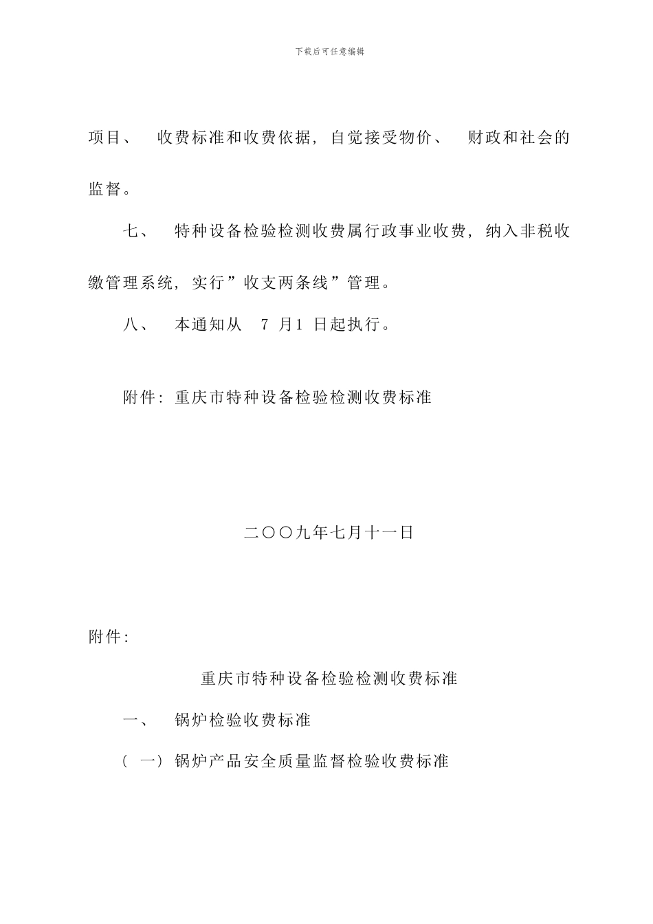 重庆市特种设备检验检测收费标准样本_第3页