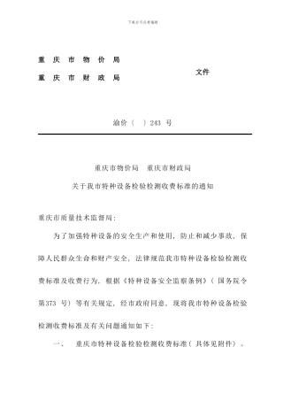重庆市特种设备检验检测收费标准样本
