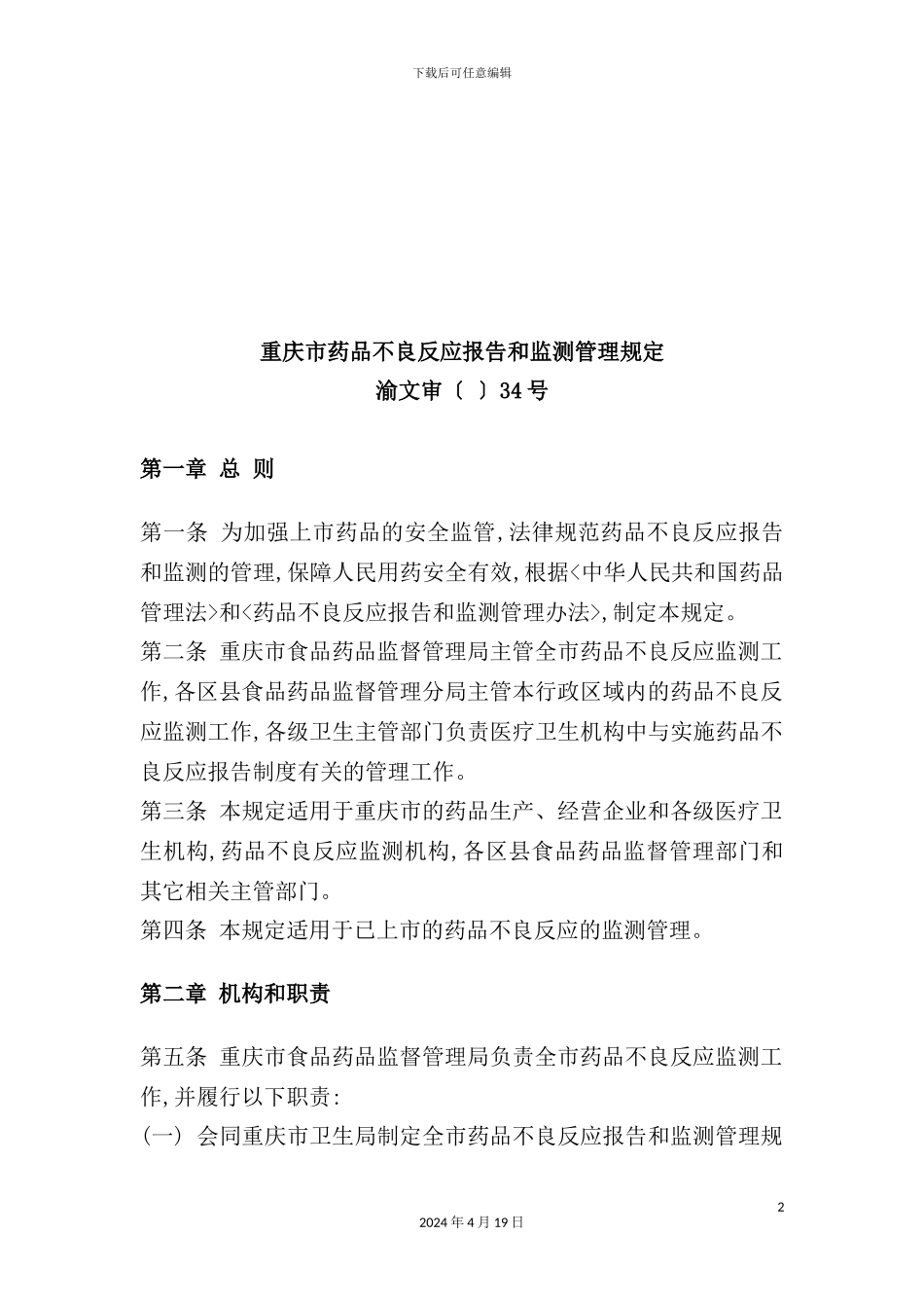 重庆市药品不良反应报告与监测管理规定_第2页