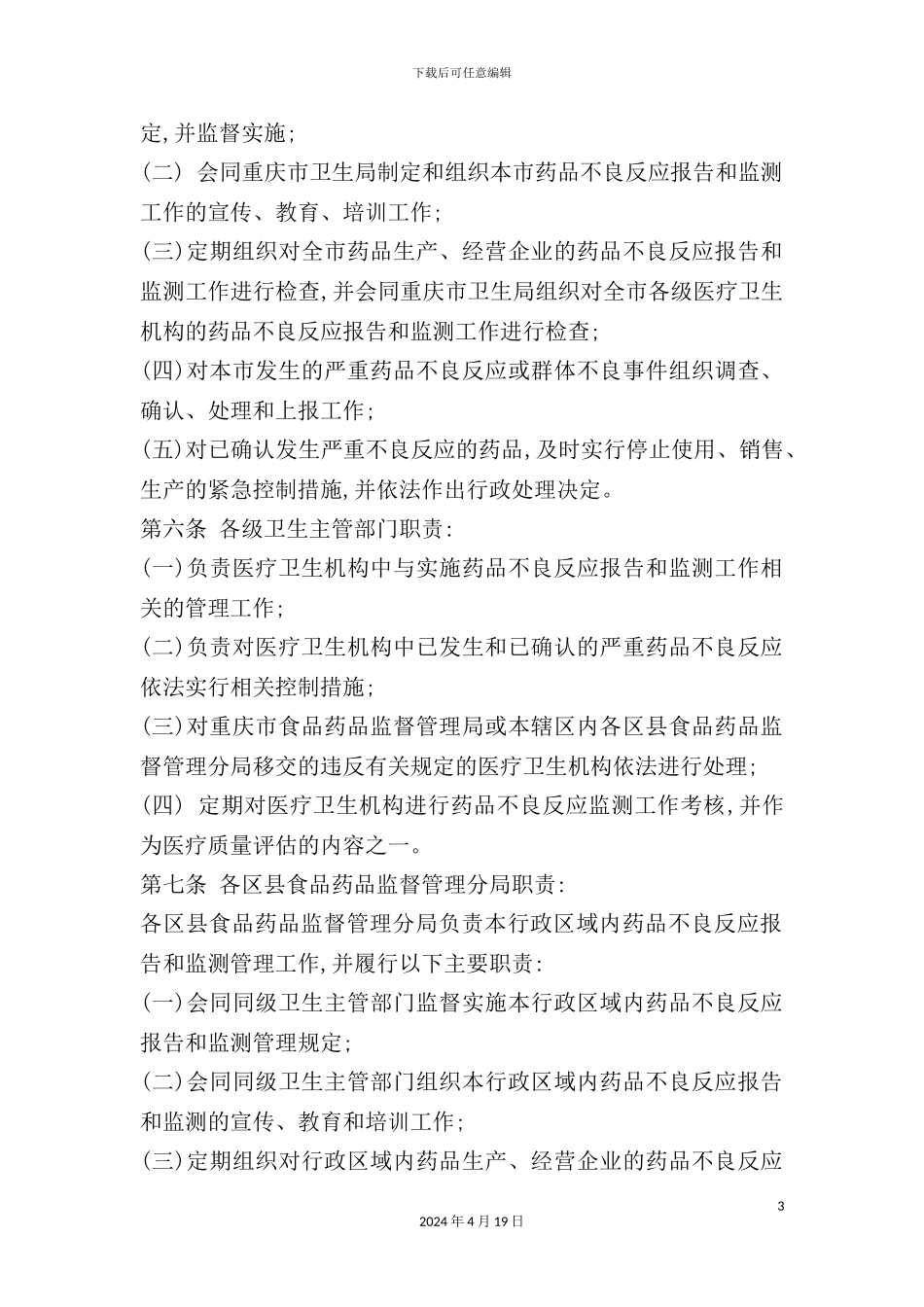 重庆市药品不良反应报告与监测管理规定_第3页