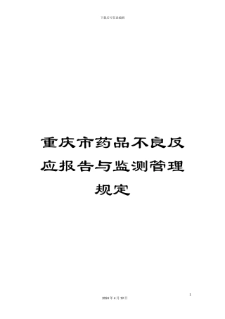 重庆市药品不良反应报告与监测管理规定