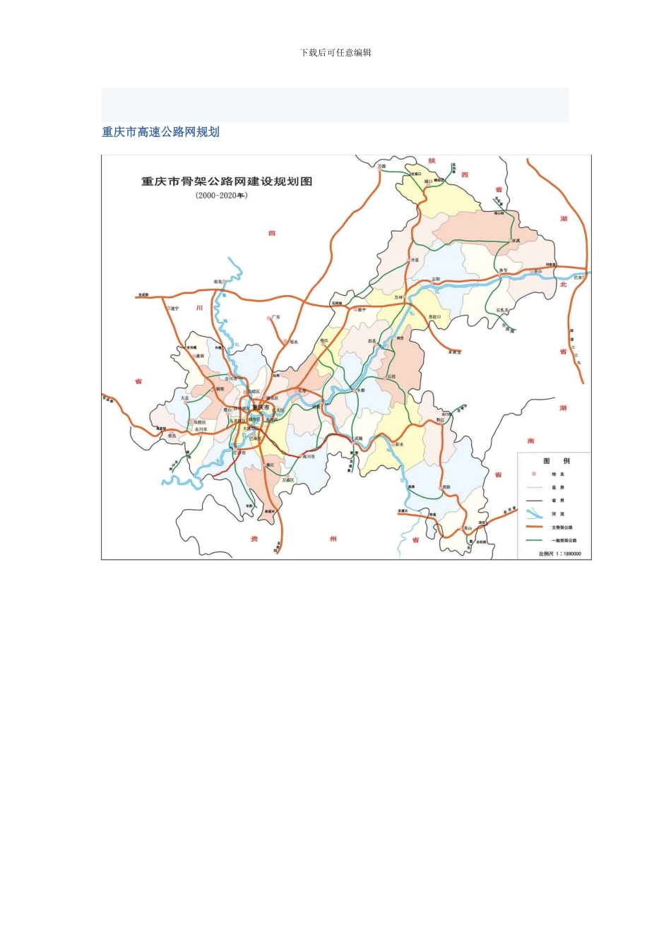 重庆市高速公路网规划_第1页