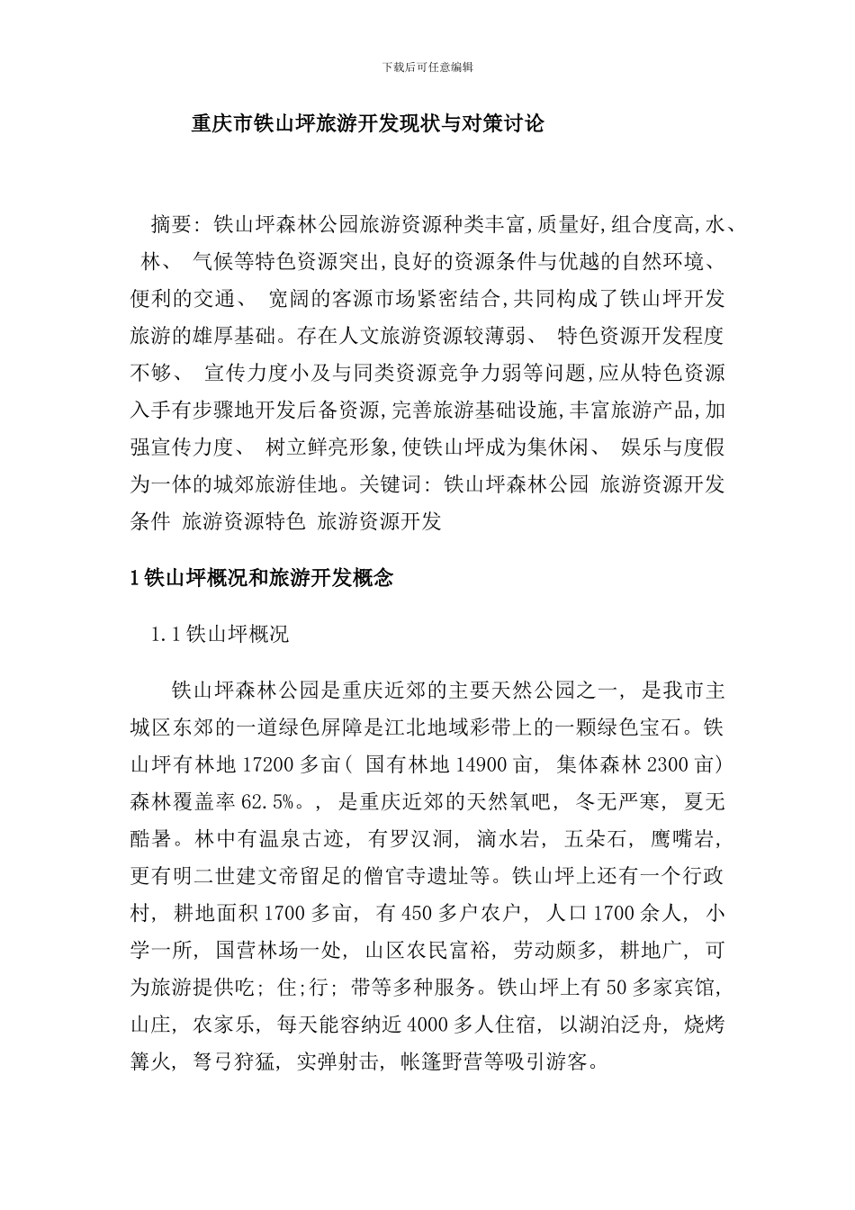 重庆市铁山坪旅游开发现状与对策研究样本_第1页