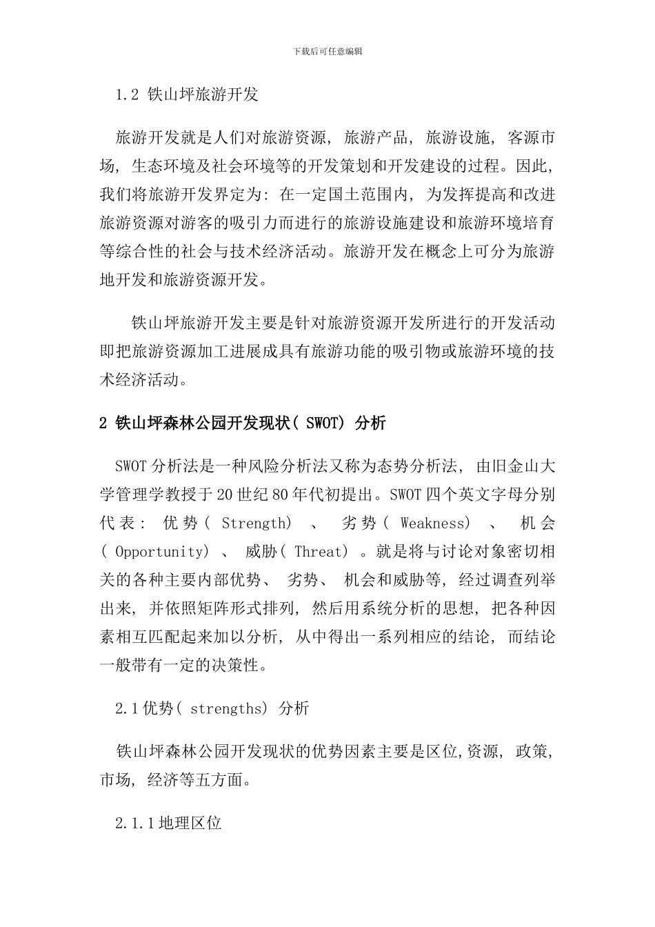 重庆市铁山坪旅游开发现状与对策研究样本_第2页