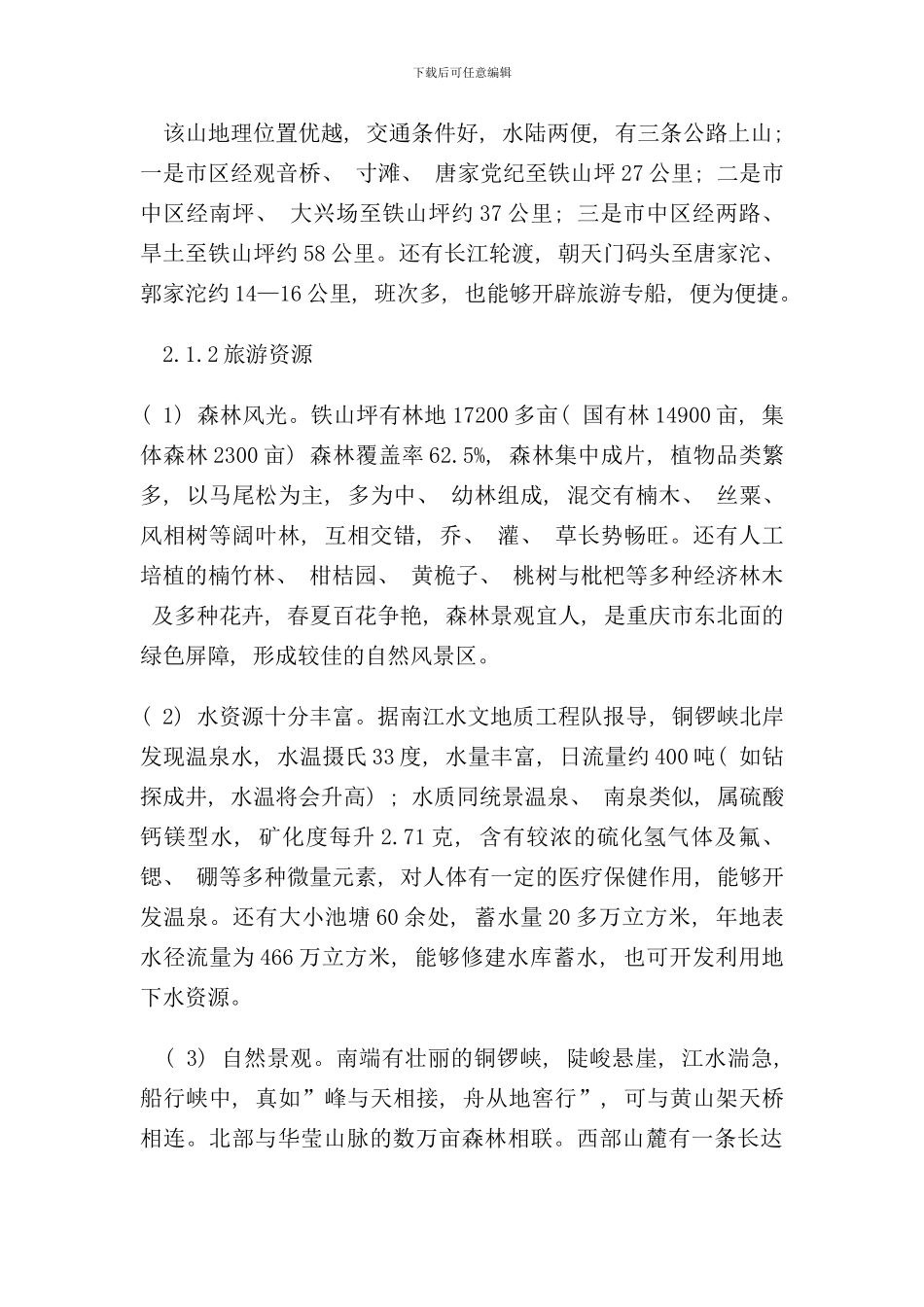 重庆市铁山坪旅游开发现状与对策研究样本_第3页