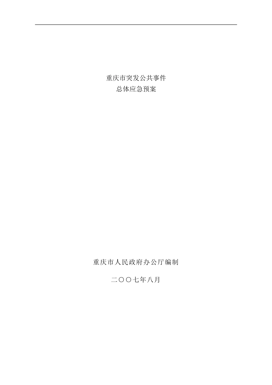 重庆市突发公共事件总体应急预案样本_第1页