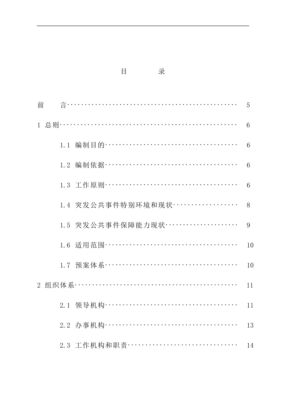 重庆市突发公共事件总体应急预案样本_第2页