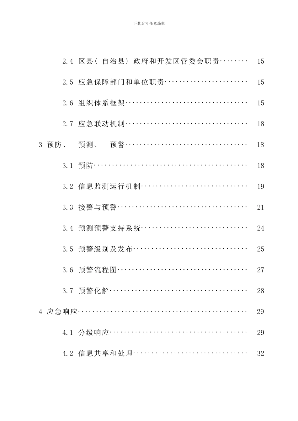 重庆市突发公共事件总体应急预案样本_第3页