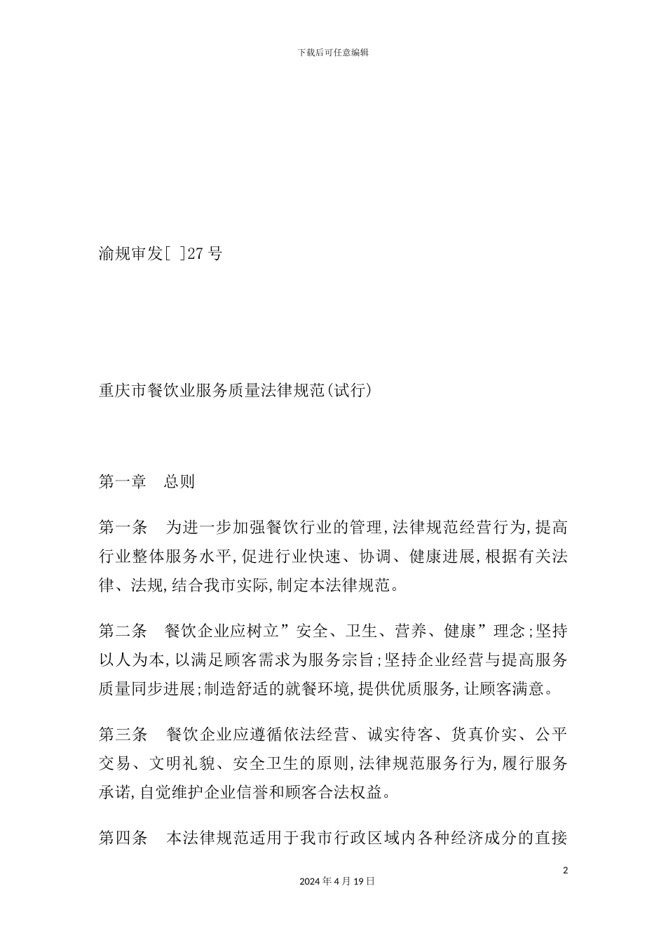 重庆市餐饮业服务质量管理标准_第2页