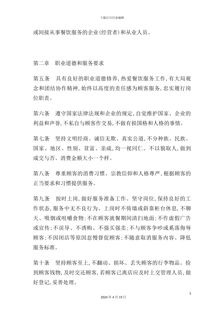 重庆市餐饮业服务质量管理标准_第3页