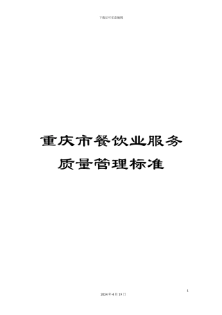 重庆市餐饮业服务质量管理标准