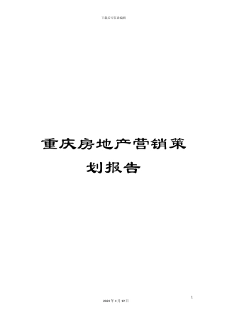 重庆房地产营销策划报告