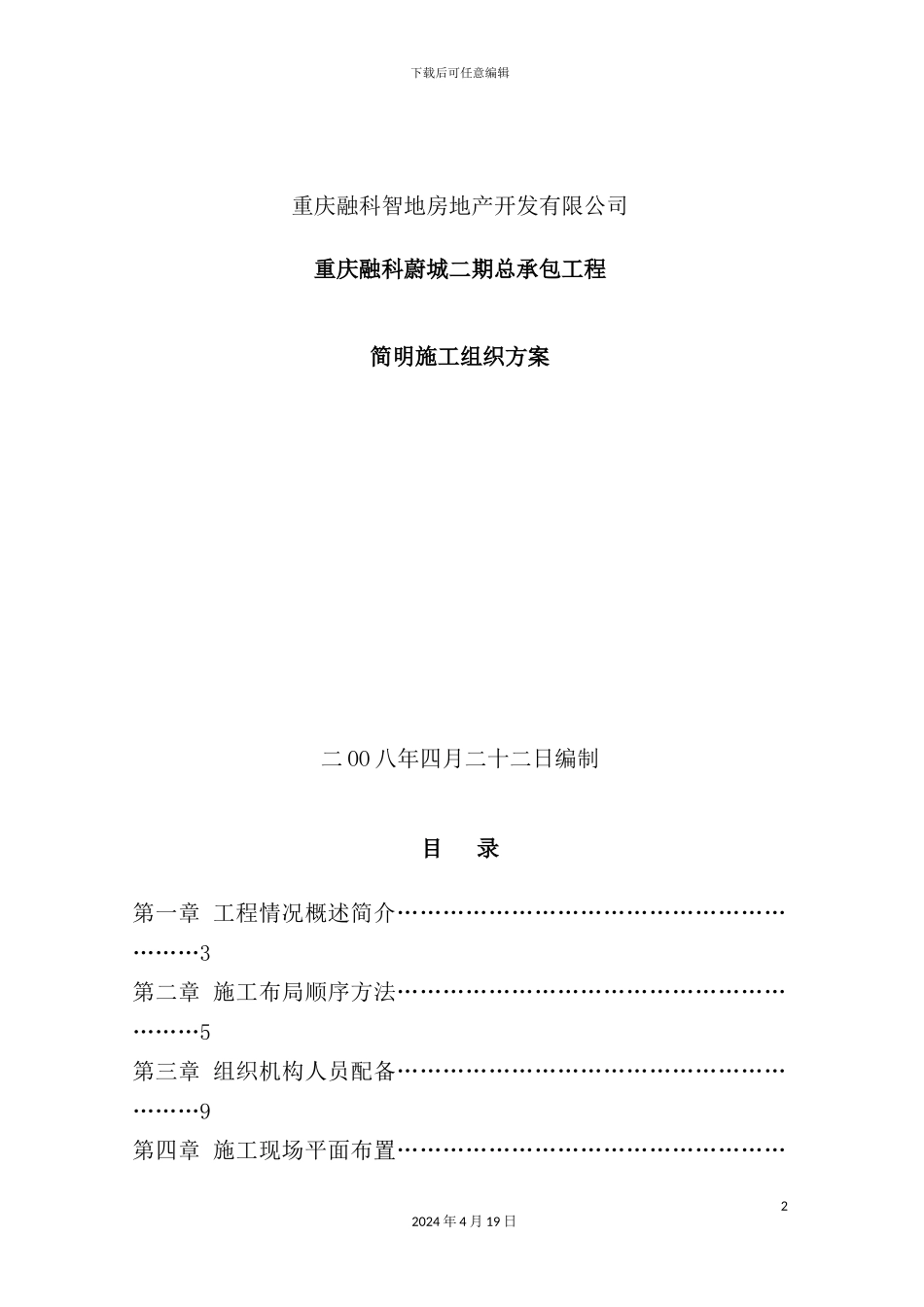 重庆承包工程简明施工组织方案_第2页