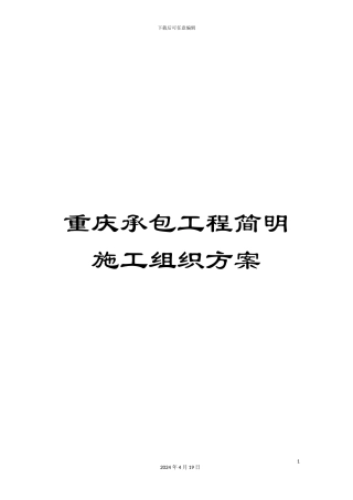 重庆承包工程简明施工组织方案