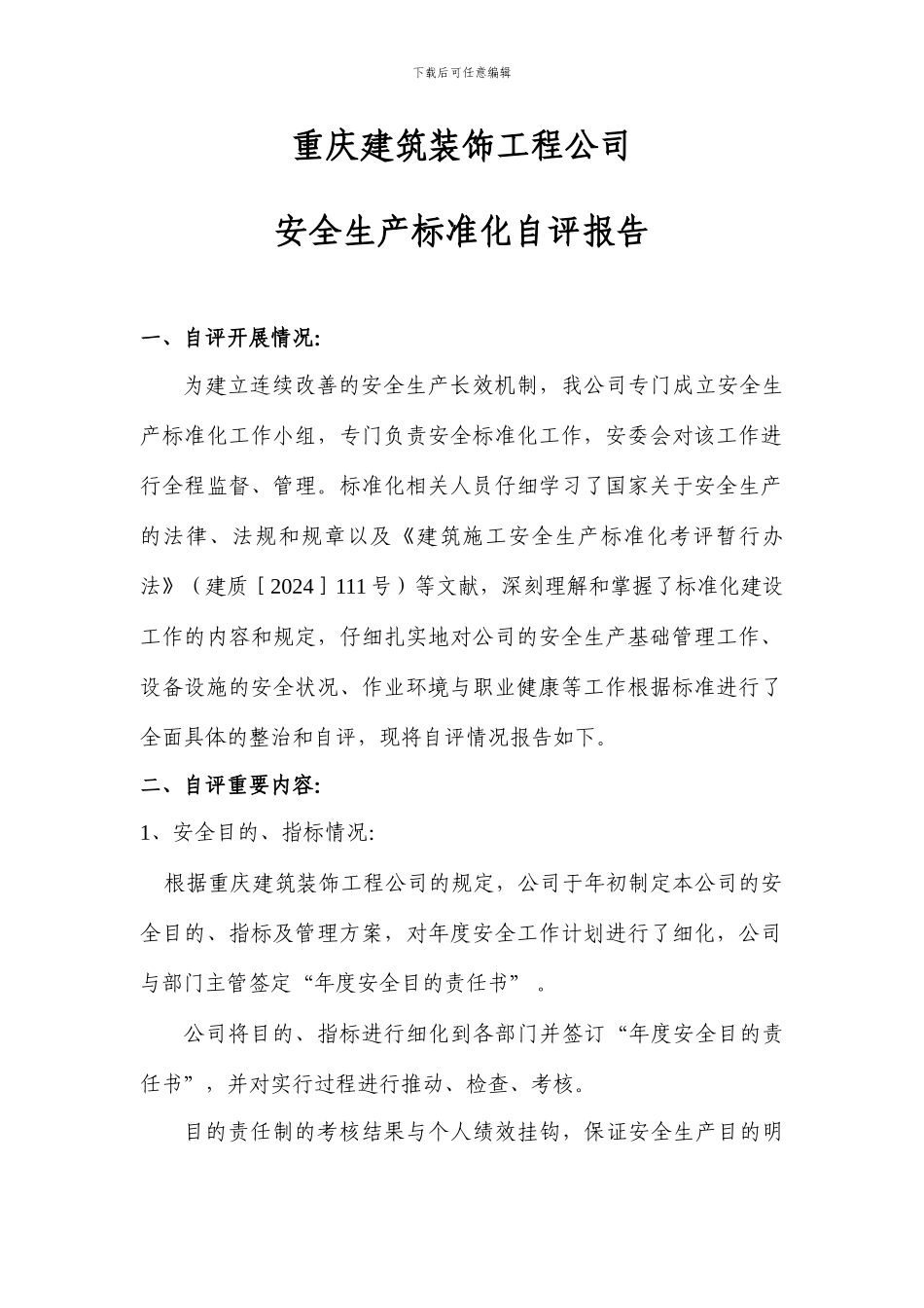 重庆建筑装饰工程公司安全生产标准化工作总结_第1页