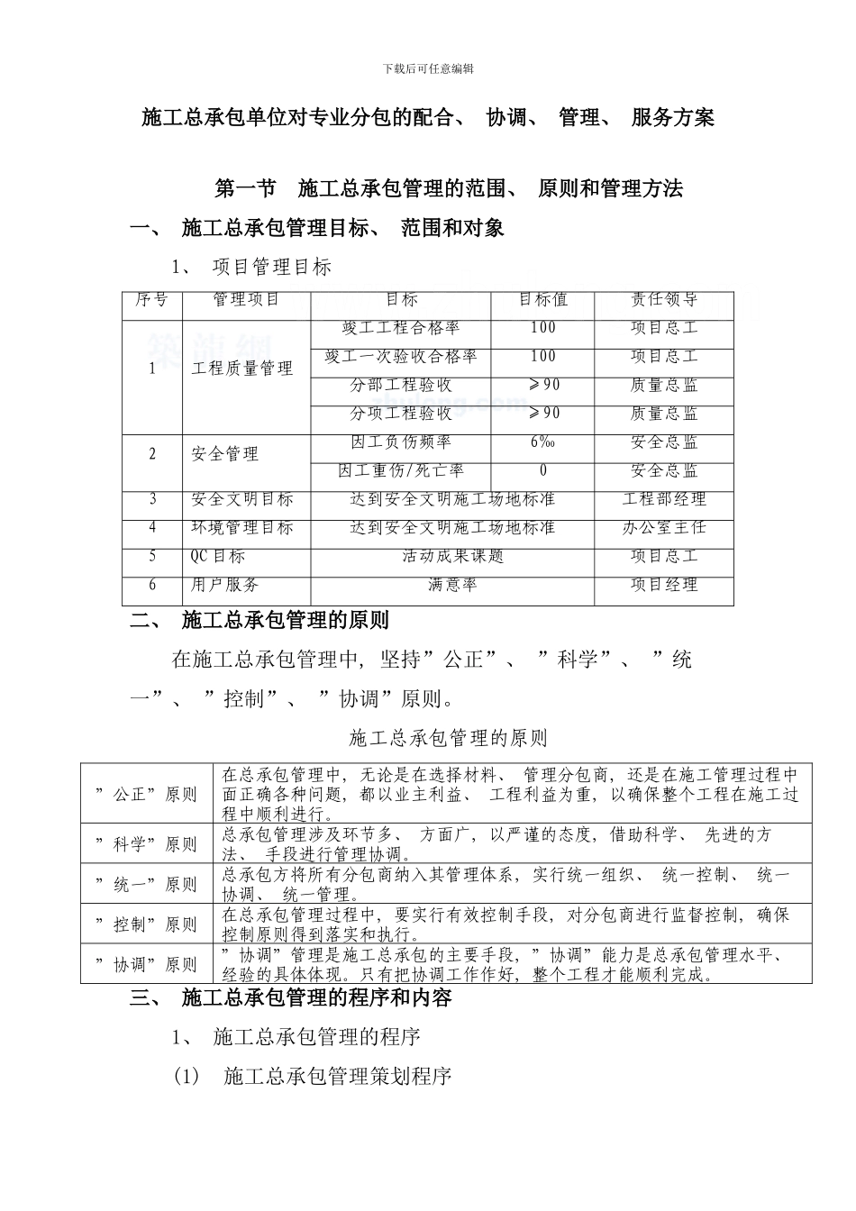 重庆施工总承包单位对专业分包的配合协调管理服务方案secret样本_第1页