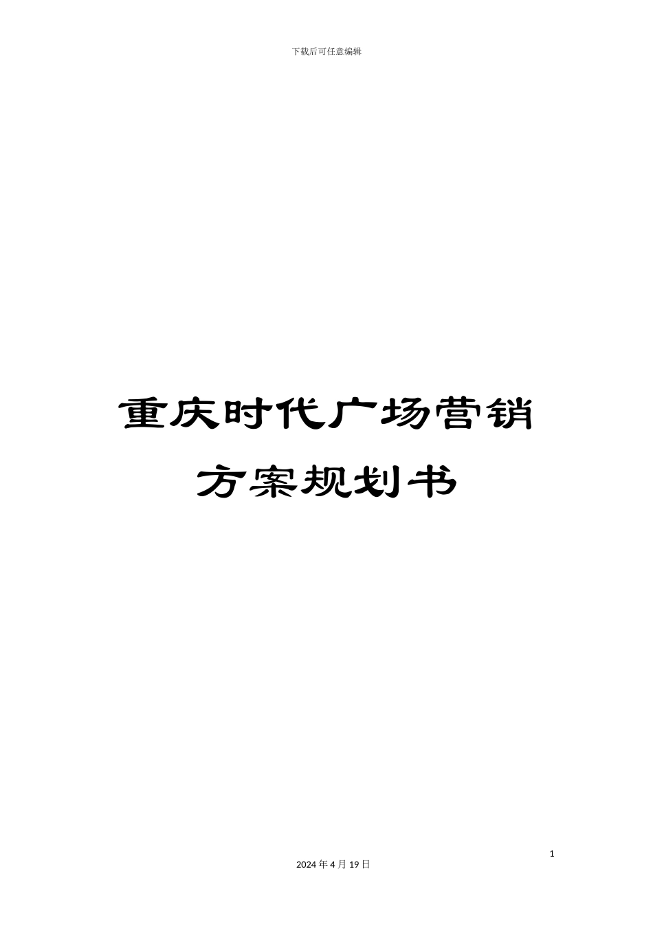 重庆时代广场营销方案规划书_第1页