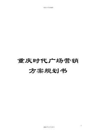 重庆时代广场营销方案规划书