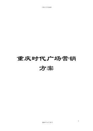重庆时代广场营销方案