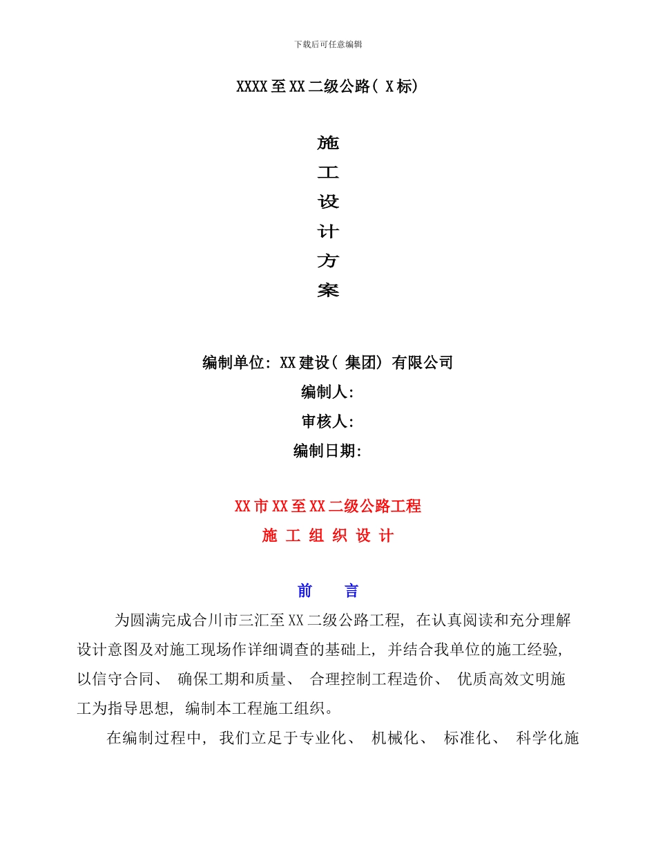 重庆某二级公路工程施工组织设计方案样本_第1页