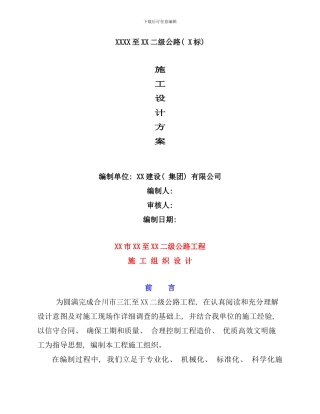 重庆某二级公路工程施工组织设计方案样本