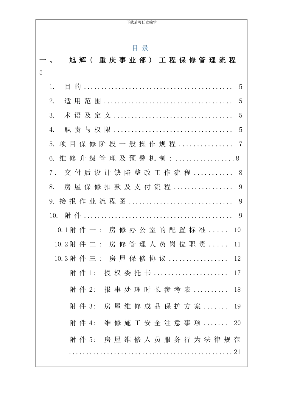 重庆旭辉房修标准化手册样本_第1页