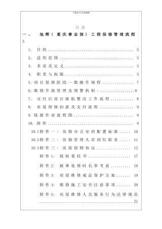 重庆旭辉房修标准化手册样本
