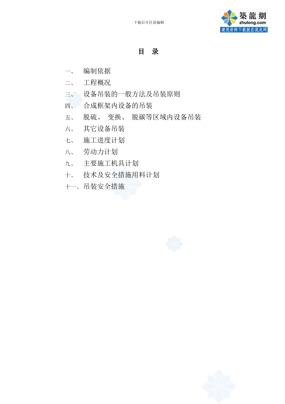 重庆某合成氨装置大型设备吊装施工方案secret样本_第2页