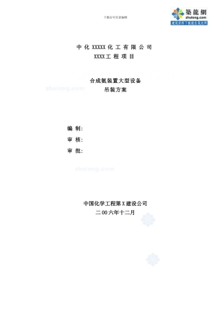 重庆某合成氨装置大型设备吊装施工方案secret样本