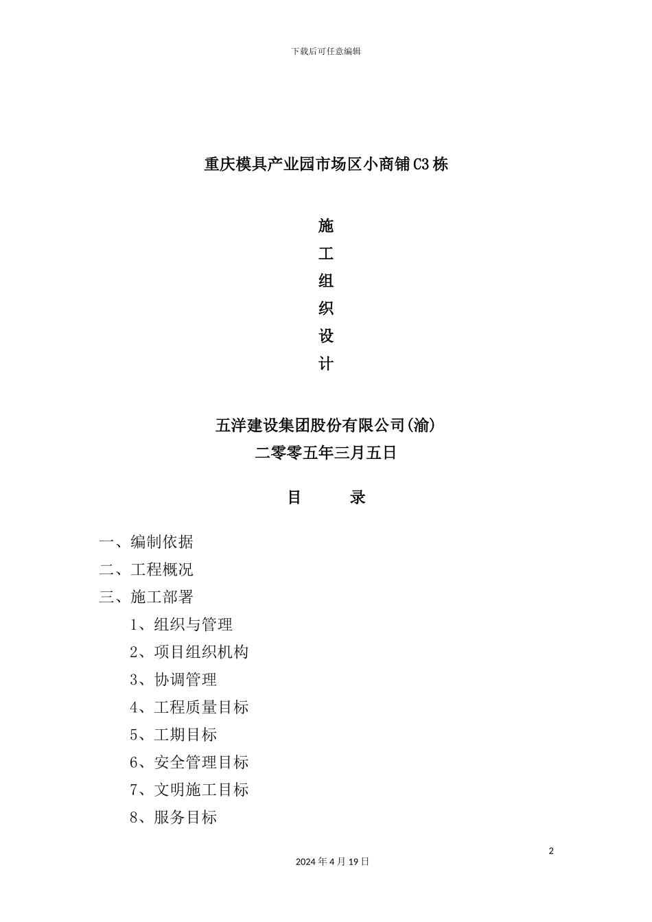 重庆模具产业园市场区小商铺栋施工组织设计_第2页