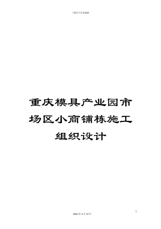 重庆模具产业园市场区小商铺栋施工组织设计