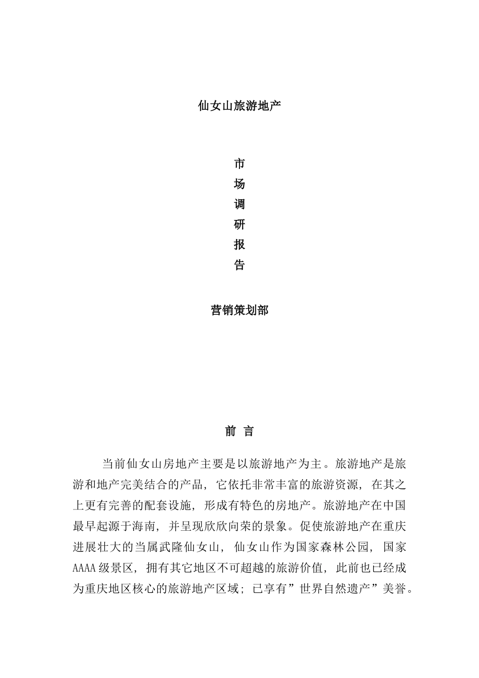 重庆武隆仙女山旅游地产市场调研报告样本_第1页