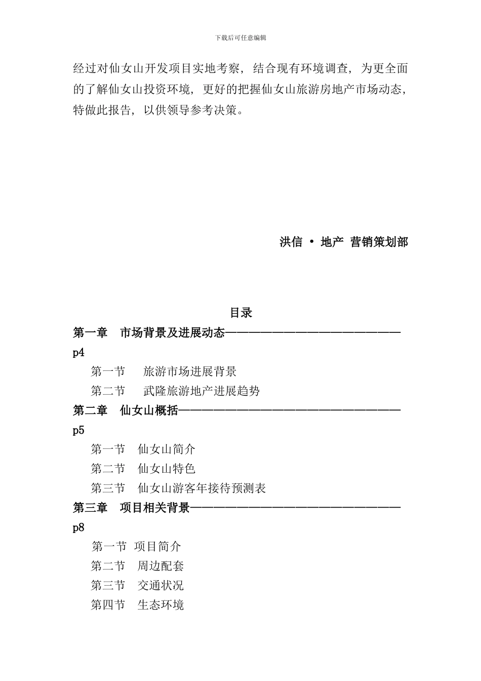 重庆武隆仙女山旅游地产市场调研报告样本_第2页