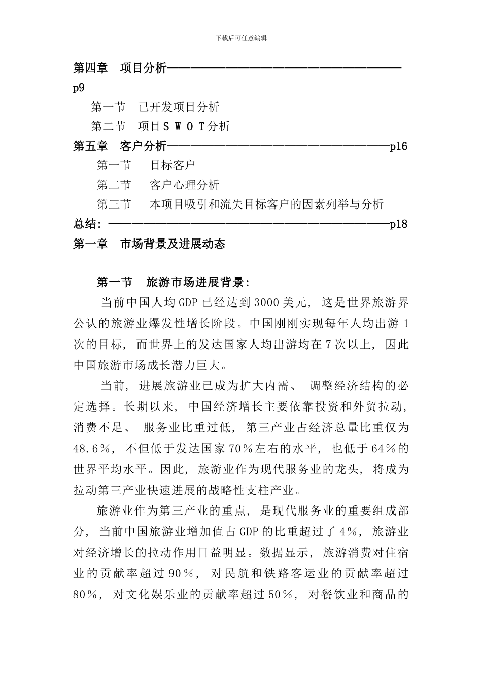 重庆武隆仙女山旅游地产市场调研报告样本_第3页