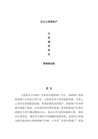 重庆武隆仙女山旅游地产市场调研报告样本