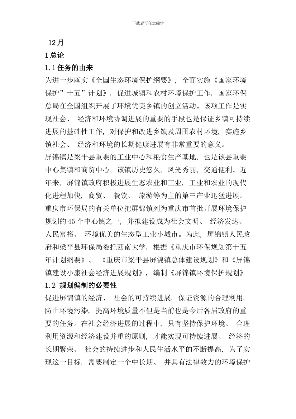 重庆梁平县屏锦镇环境保护规划样本_第1页